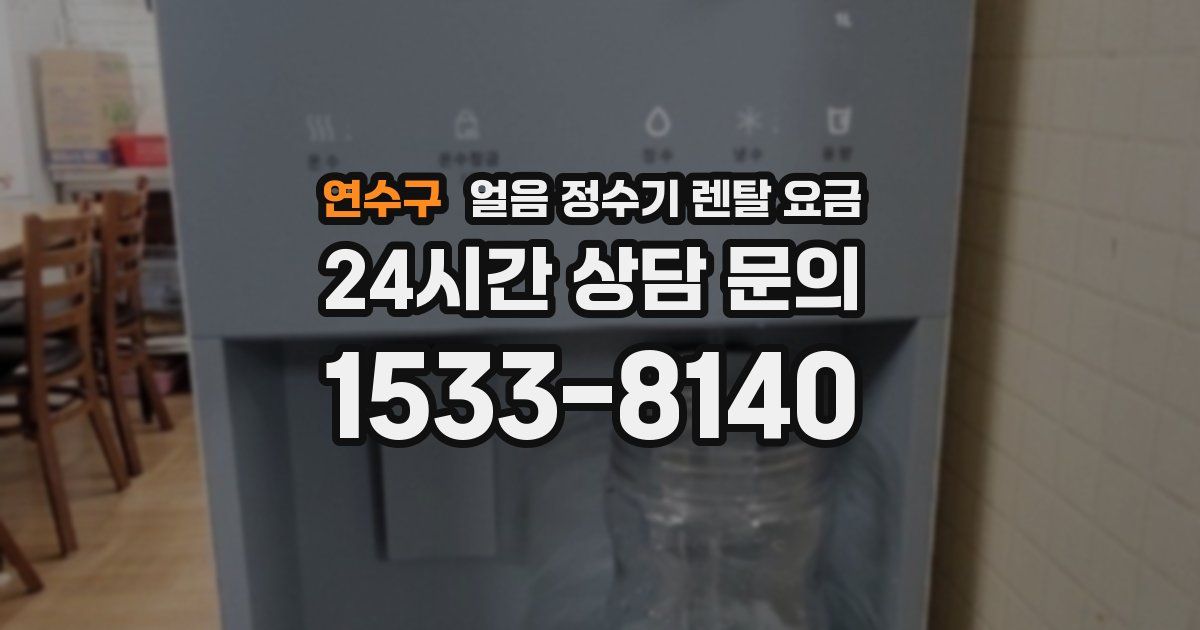 연수구 얼음 정수기 렌탈 요금