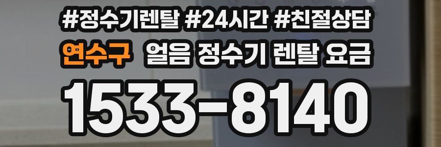 연수구 얼음 정수기 렌탈 요금