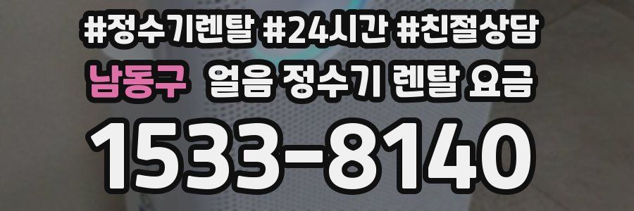 남동구 얼음 정수기 렌탈 요금