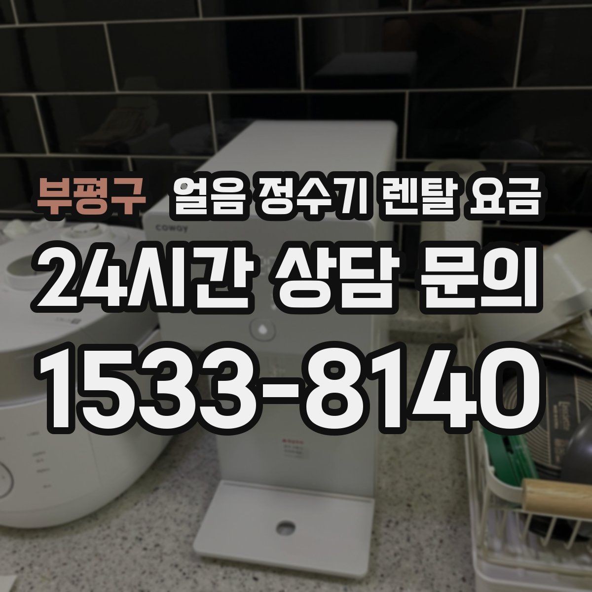 부평구 얼음 정수기 렌탈 요금 설치 후 후회 없는 선택 방법