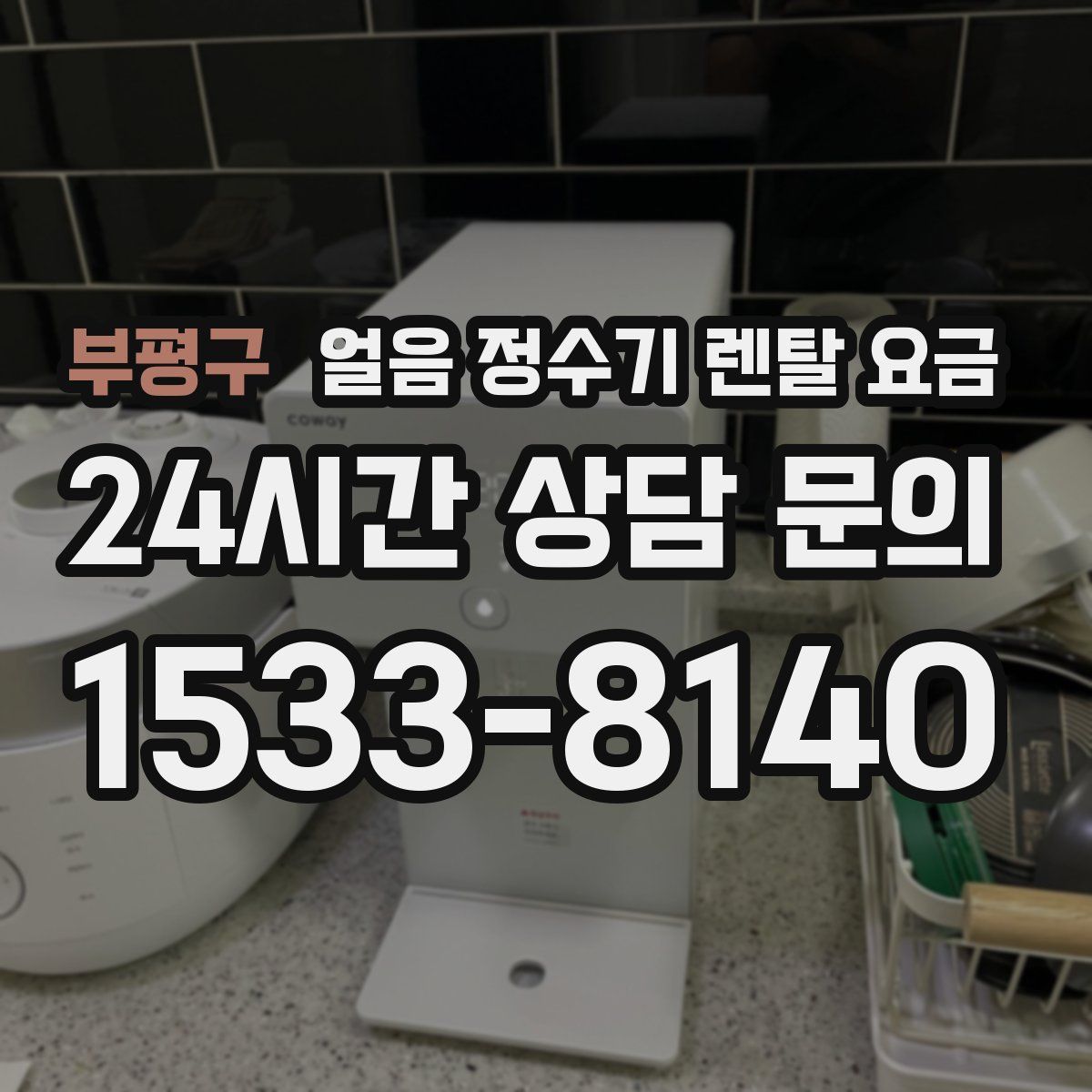 부평구 얼음 정수기 렌탈 요금