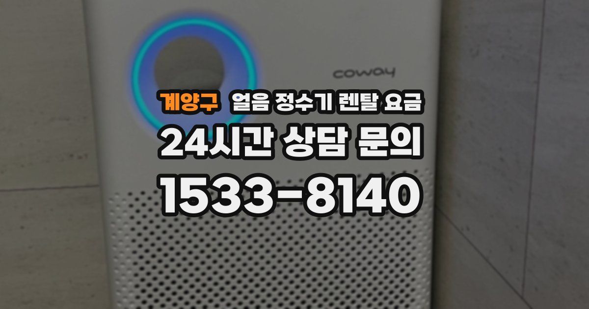 계양구 얼음 정수기 렌탈 요금