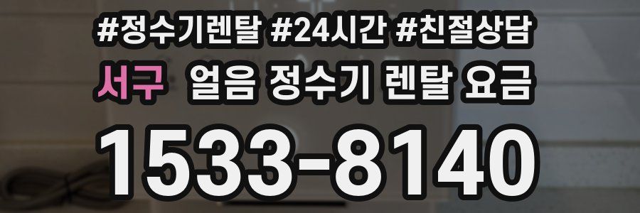 서구 얼음 정수기 렌탈 요금