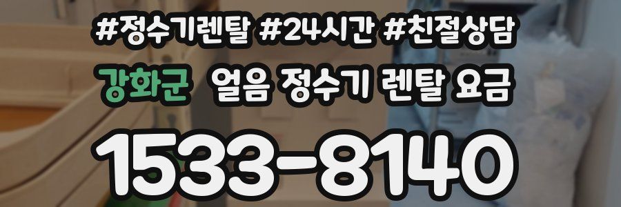 강화군 얼음 정수기 렌탈 요금