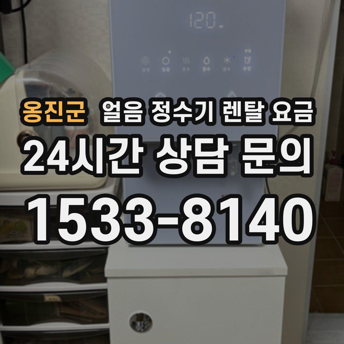 옹진군 얼음 정수기 렌탈 요금 신혼부부에게 적합한 선택 기준