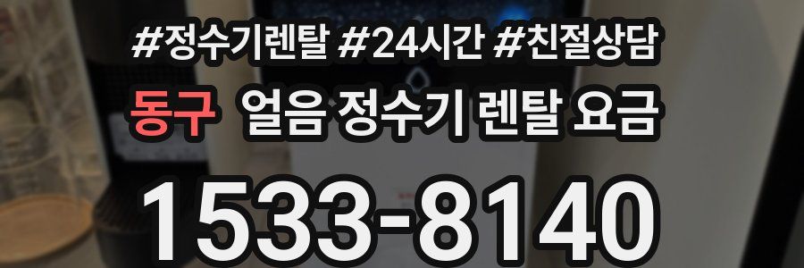 동구 얼음 정수기 렌탈 요금