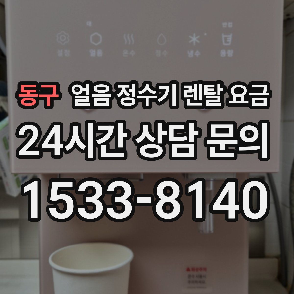 동구 얼음 정수기 렌탈 요금