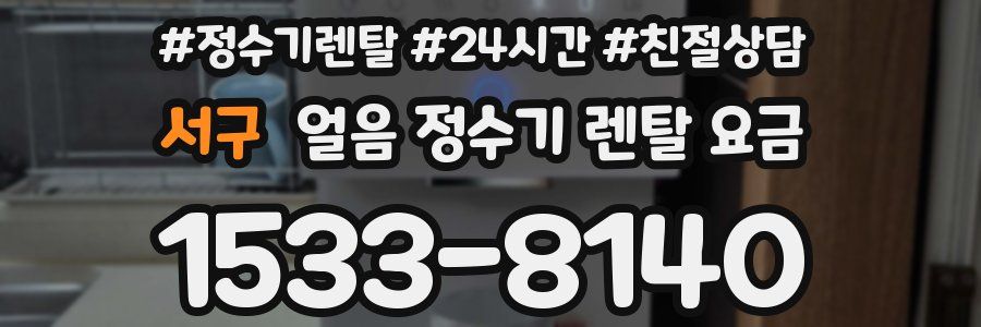 서구 얼음 정수기 렌탈 요금