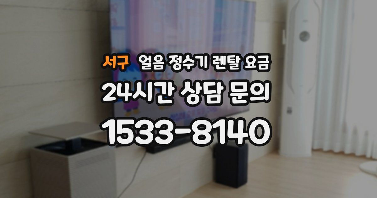 서구 얼음 정수기 렌탈 요금