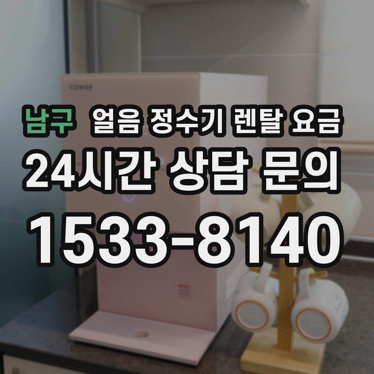 남구 얼음 정수기 렌탈 요금 자가관리형과 방문관리형 차이