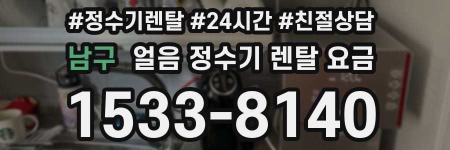 남구 얼음 정수기 렌탈 요금