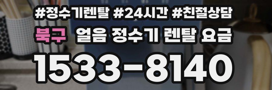 북구 얼음 정수기 렌탈 요금