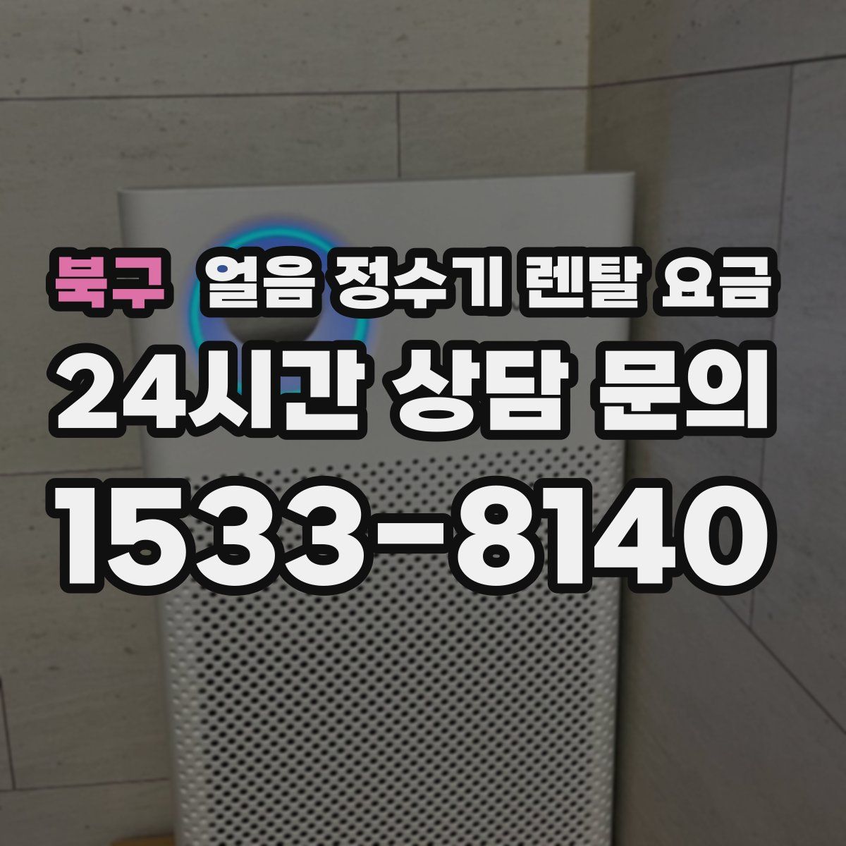 북구 얼음 정수기 렌탈 요금