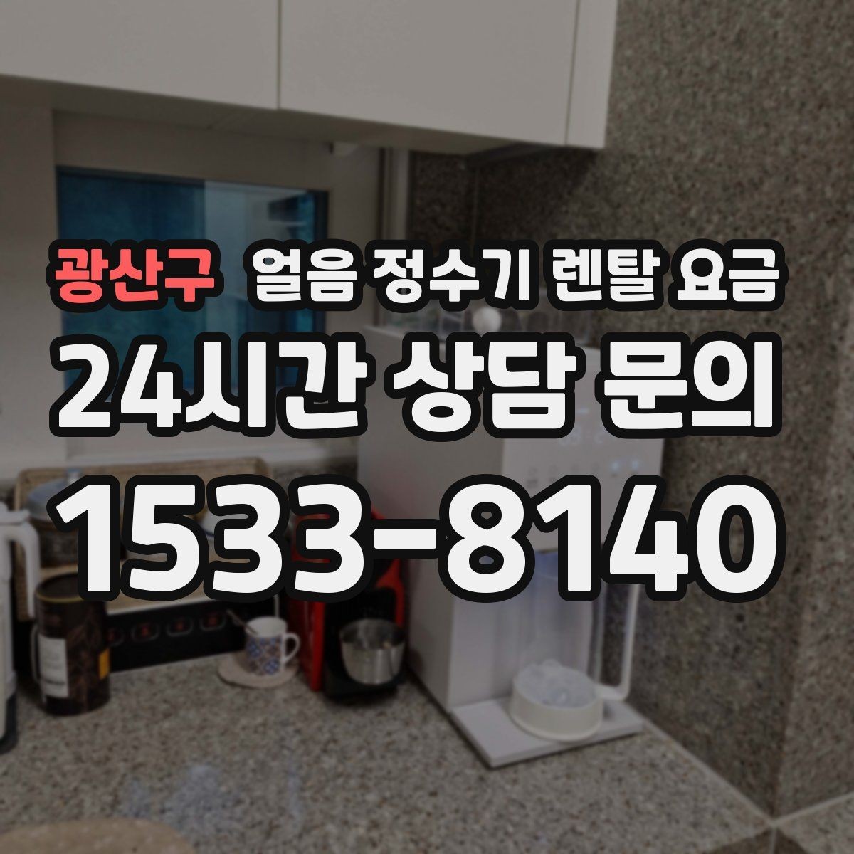 광산구 얼음 정수기 렌탈 요금 자가관리형과 방문관리형 차이