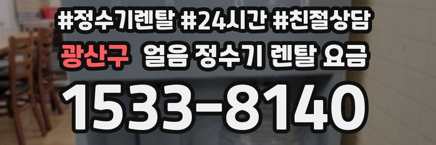 광산구 얼음 정수기 렌탈 요금