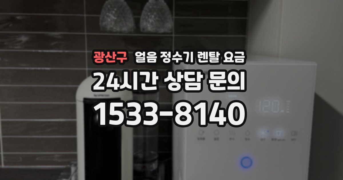 광산구 얼음 정수기 렌탈 요금