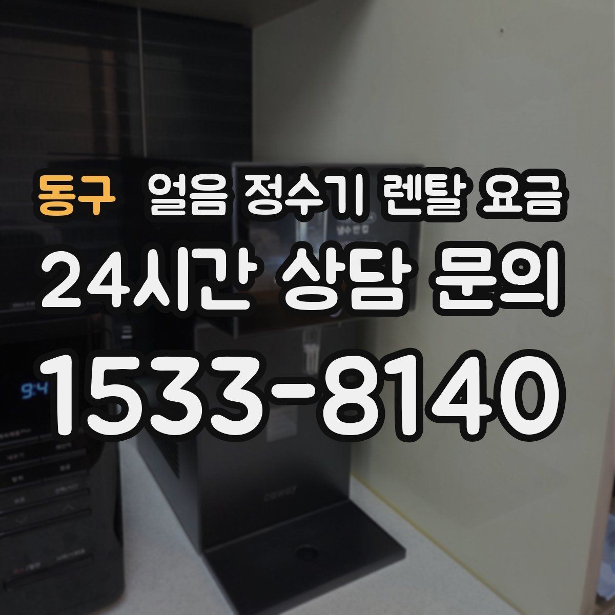 동구 얼음 정수기 렌탈 요금 약정이 길수록 유리한지 따져보기
