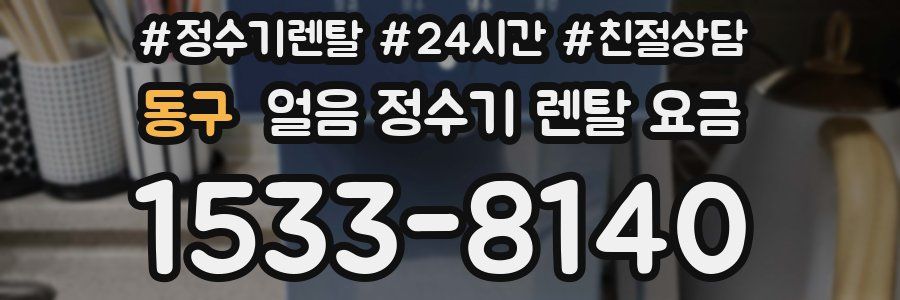동구 얼음 정수기 렌탈 요금