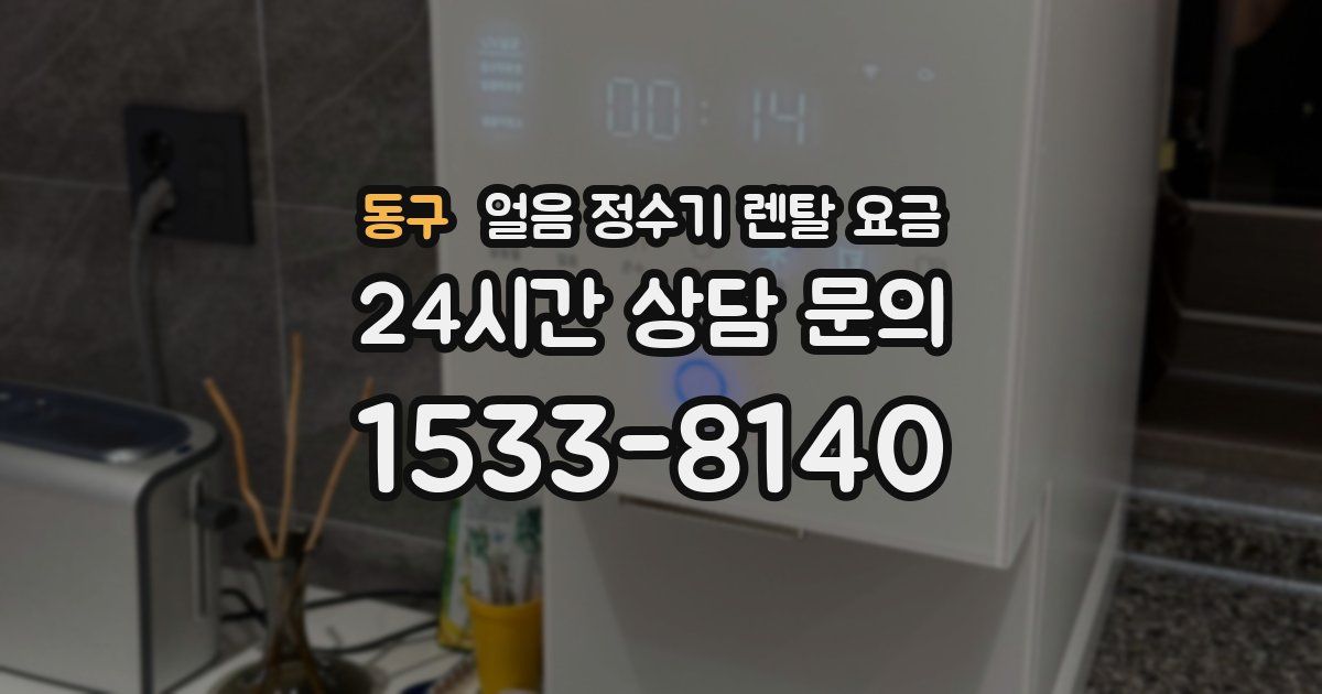 동구 얼음 정수기 렌탈 요금