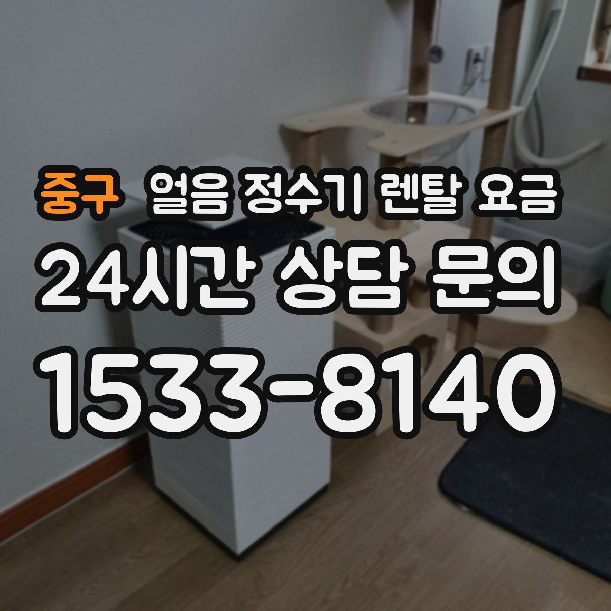 중구 얼음 정수기 렌탈 요금