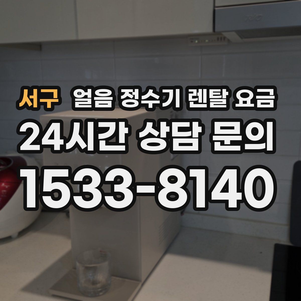 서구 얼음 정수기 렌탈 요금 약정 종료 후 관리 방법