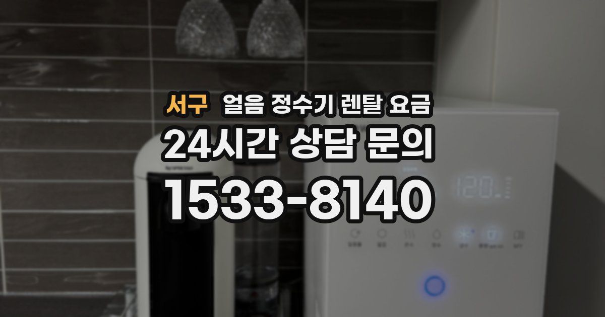 서구 얼음 정수기 렌탈 요금