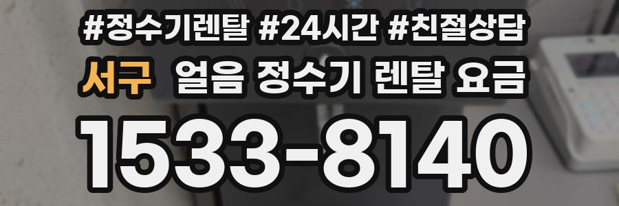 서구 얼음 정수기 렌탈 요금