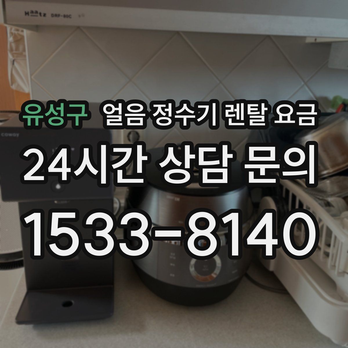 유성구 얼음 정수기 렌탈 요금