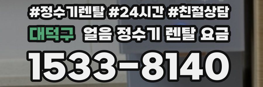 대덕구 얼음 정수기 렌탈 요금