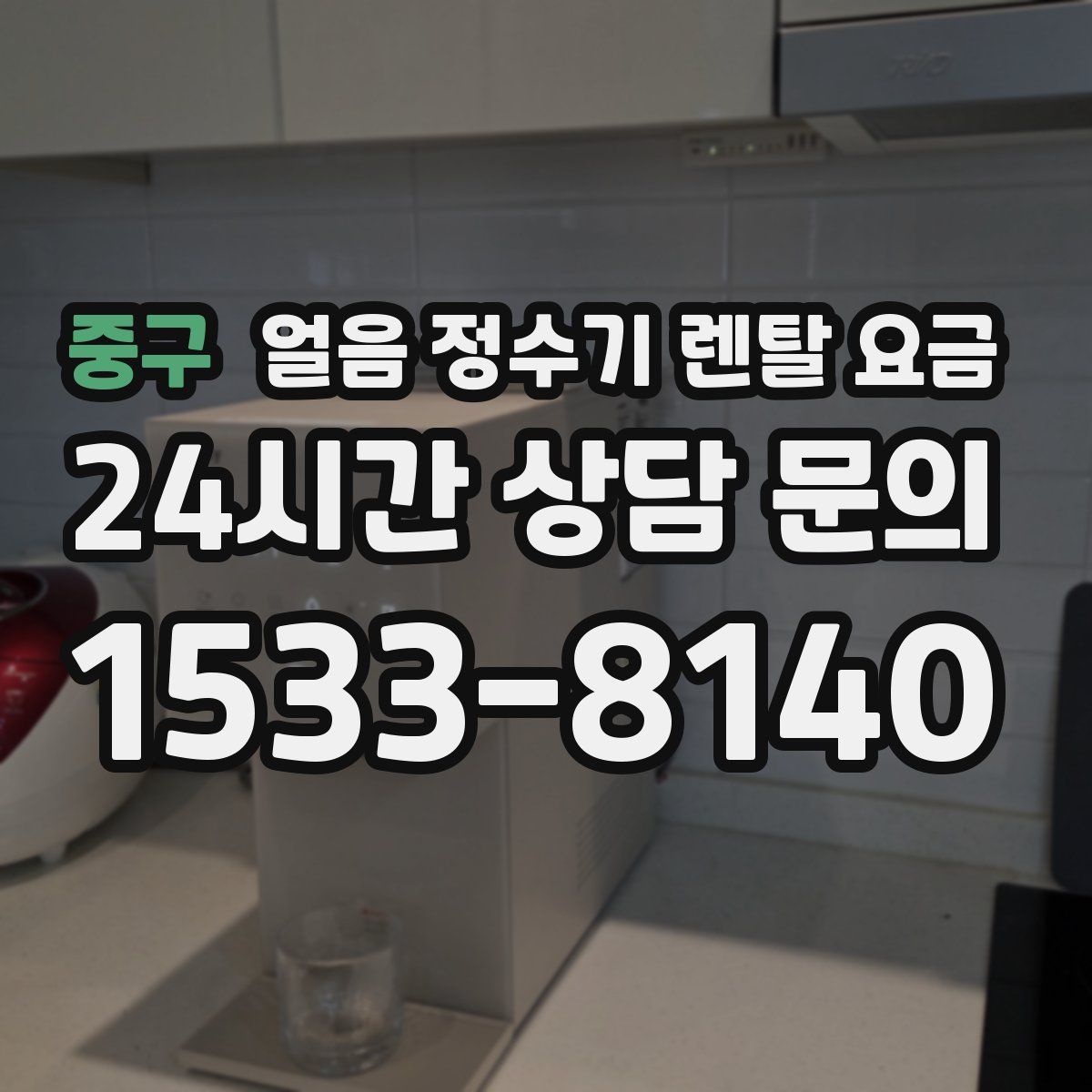 중구 얼음 정수기 렌탈 요금