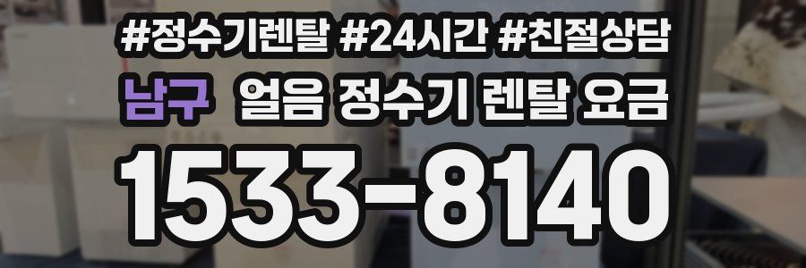 남구 얼음 정수기 렌탈 요금