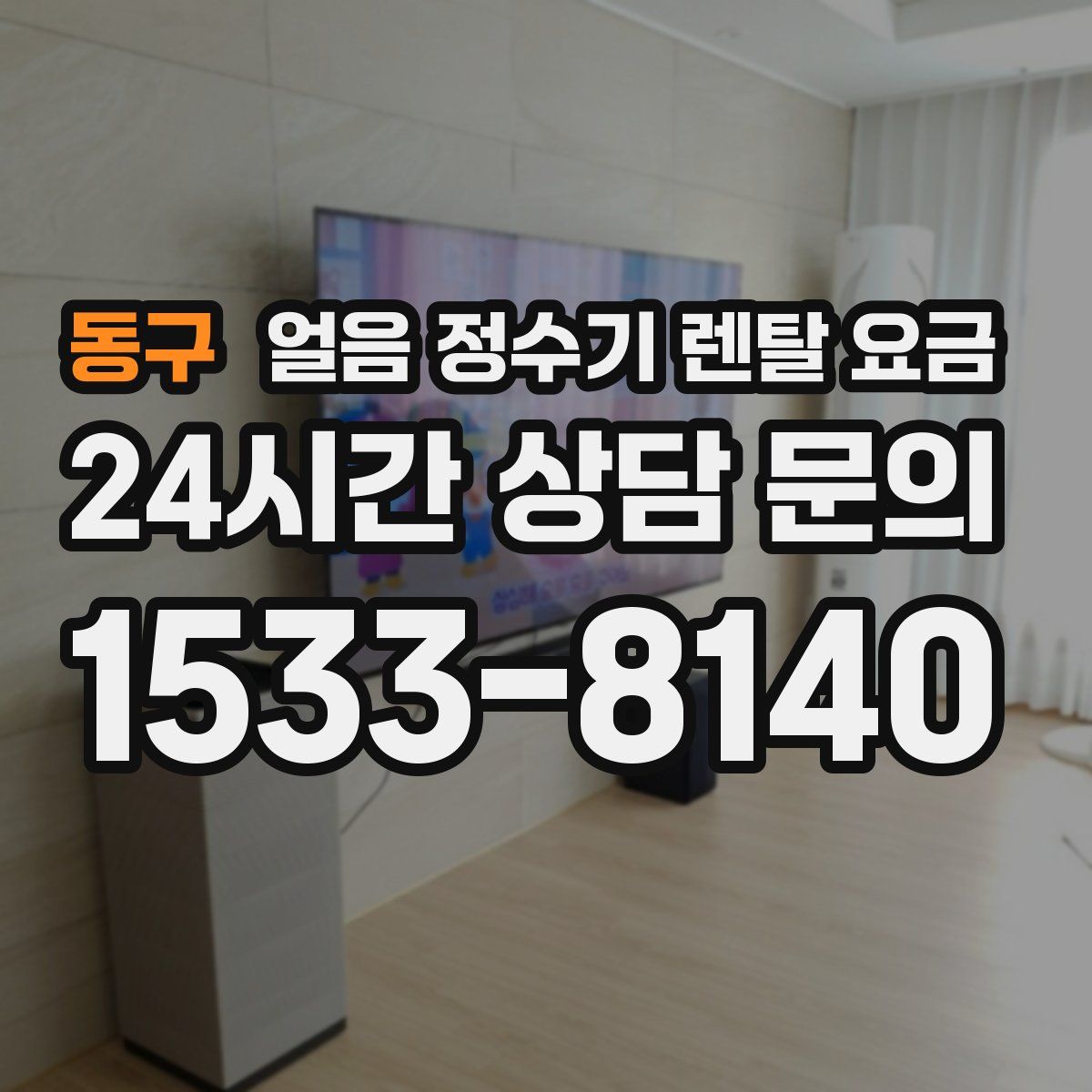 동구 얼음 정수기 렌탈 요금