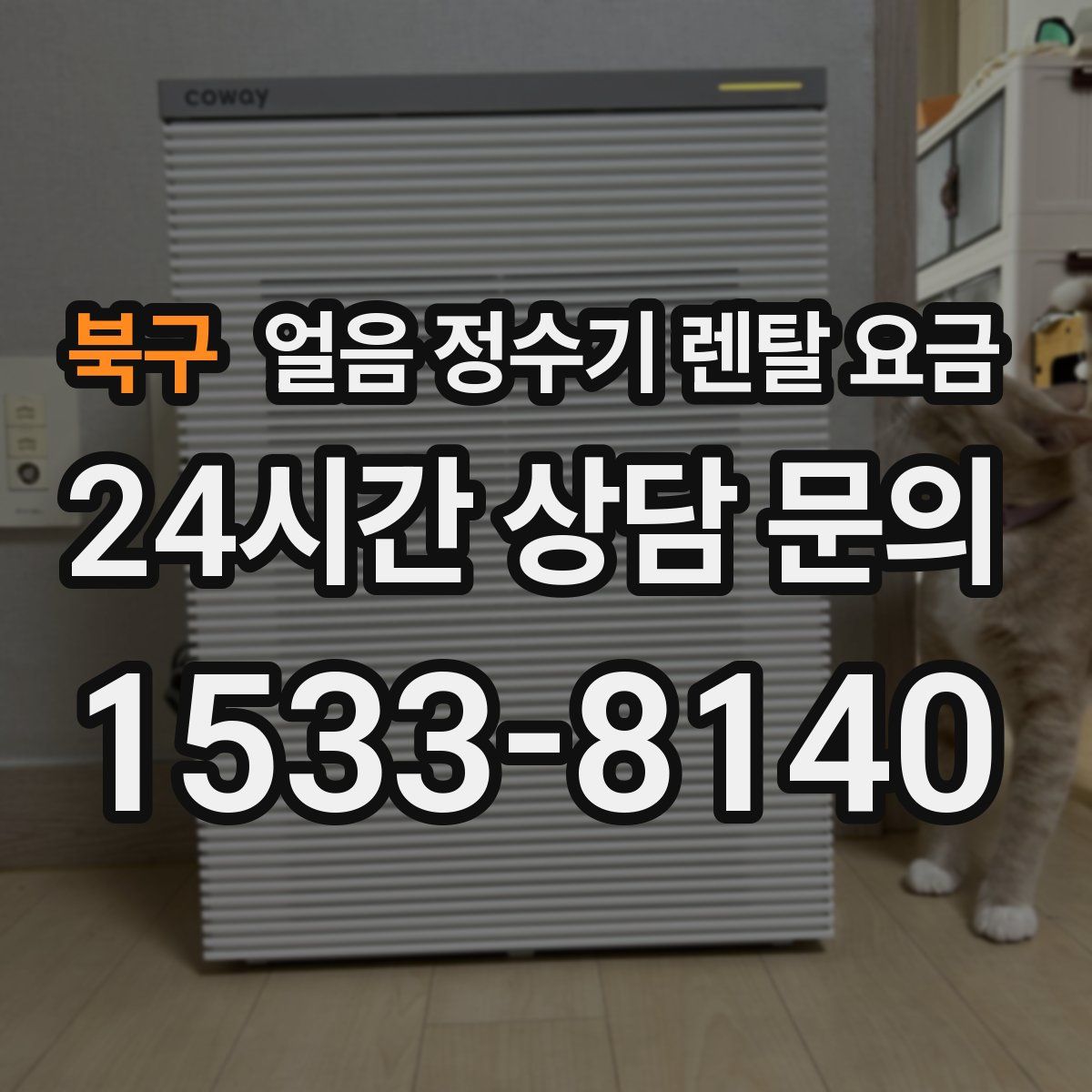 북구 얼음 정수기 렌탈 요금