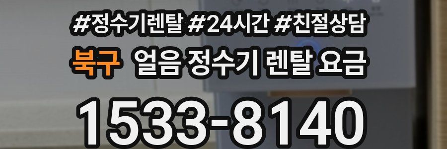 북구 얼음 정수기 렌탈 요금