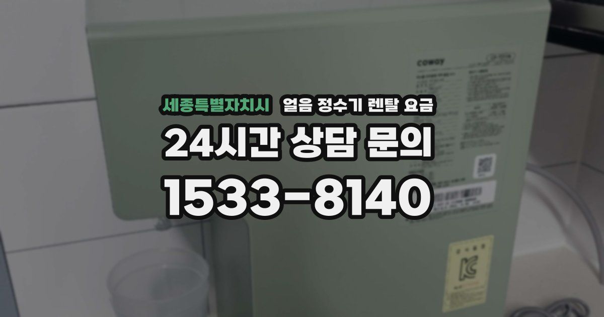 세종특별자치시 얼음 정수기 렌탈 요금