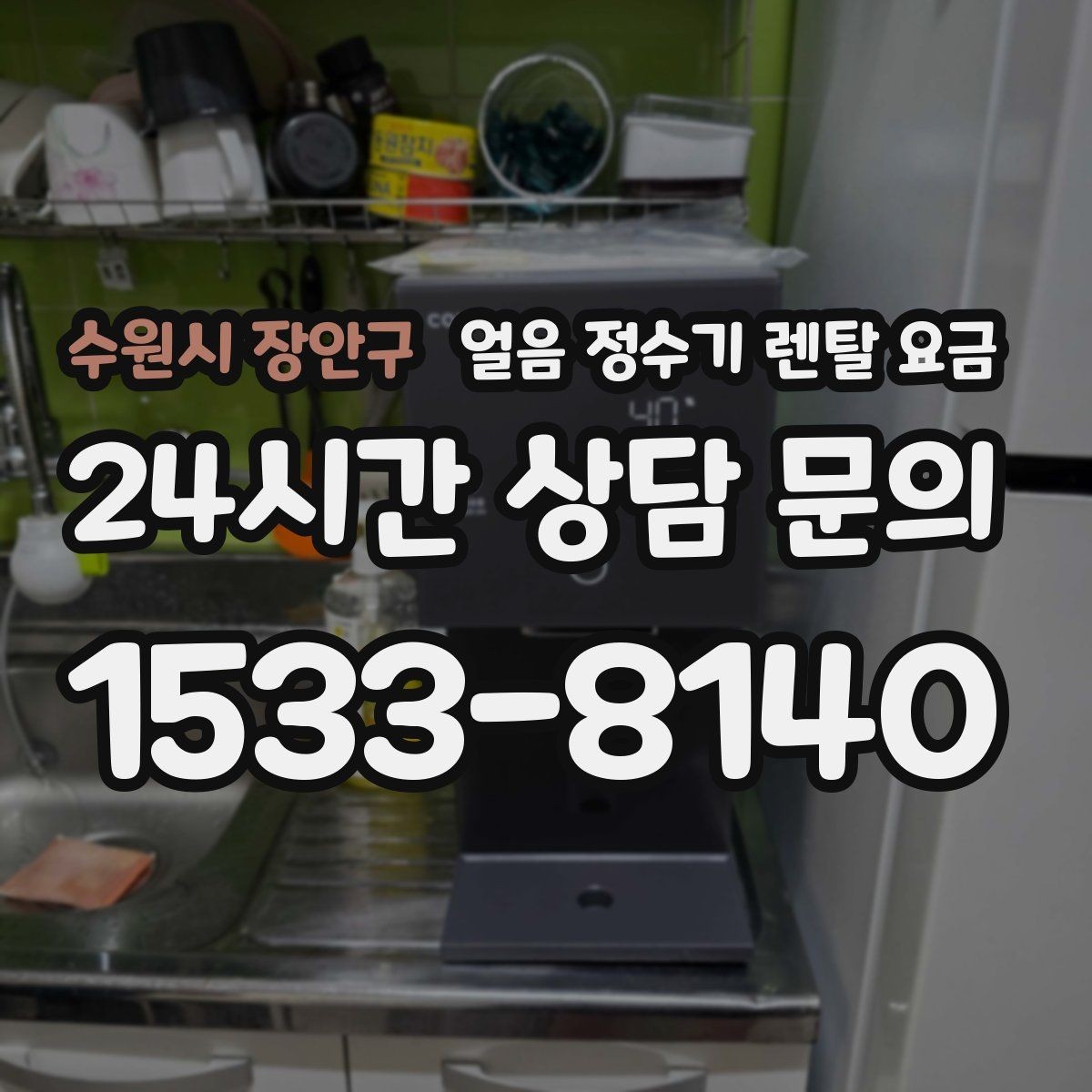 수원시 장안구 얼음 정수기 렌탈 요금 필터 성능만으로 판단하면 안 되는 이유