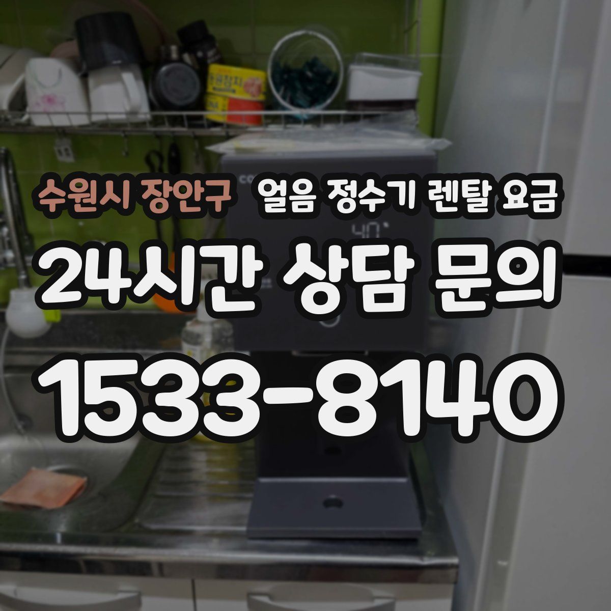 수원시 장안구 얼음 정수기 렌탈 요금