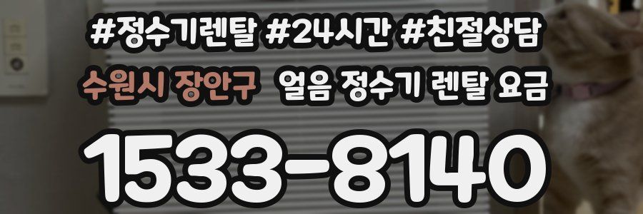 수원시 장안구 얼음 정수기 렌탈 요금