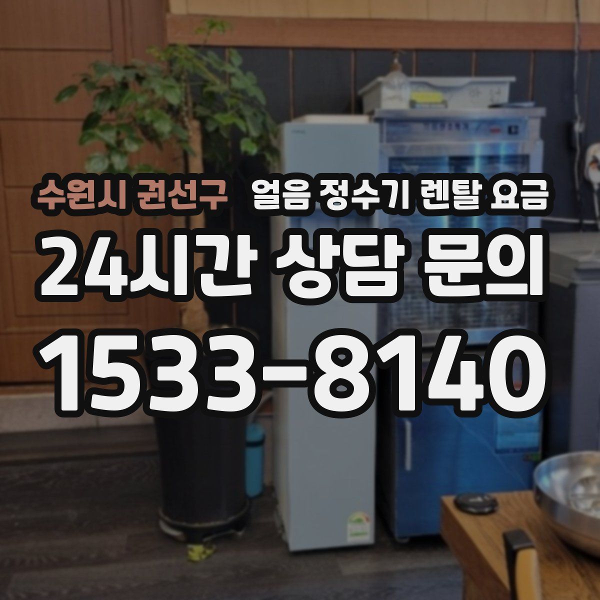 수원시 권선구 얼음 정수기 렌탈 요금