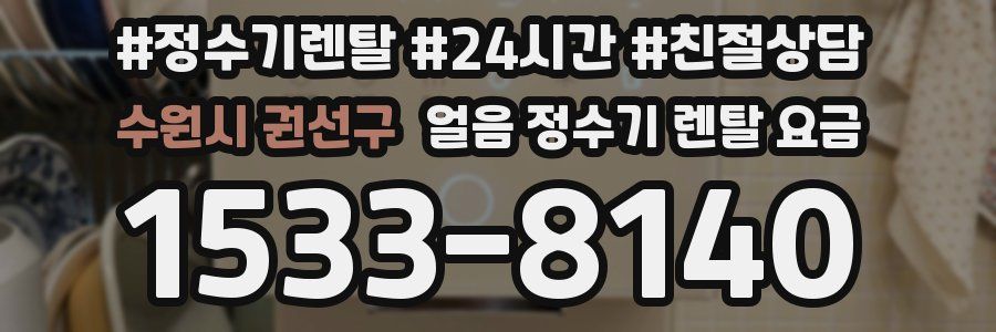 수원시 권선구 얼음 정수기 렌탈 요금