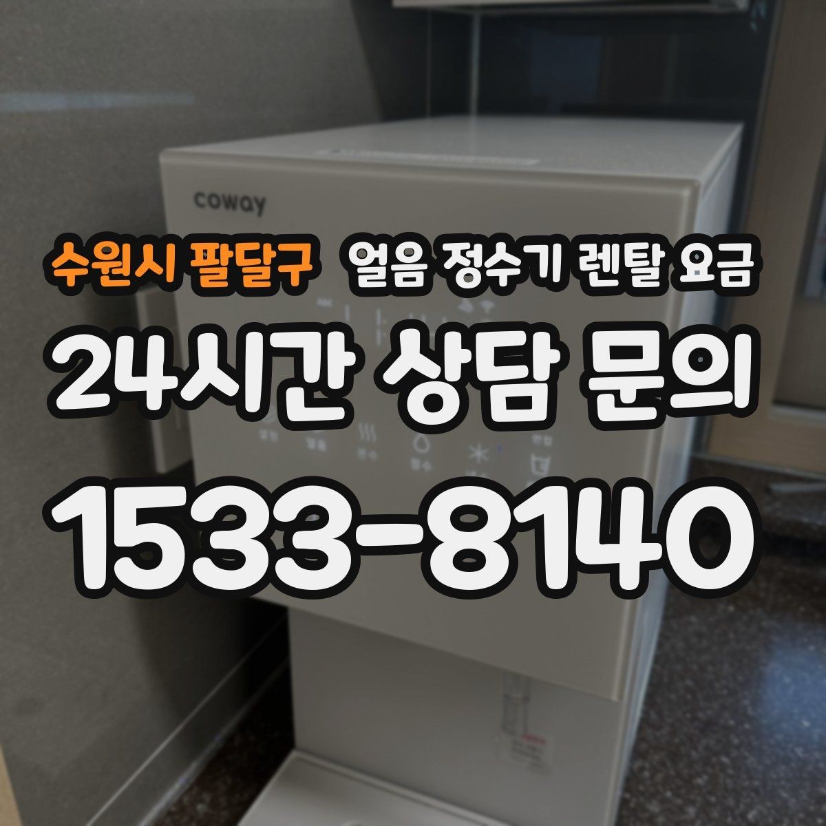 수원시 팔달구 얼음 정수기 렌탈 요금 온라인 신청이 유리한 경우