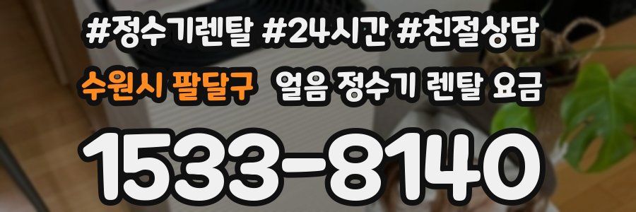 수원시 팔달구 얼음 정수기 렌탈 요금