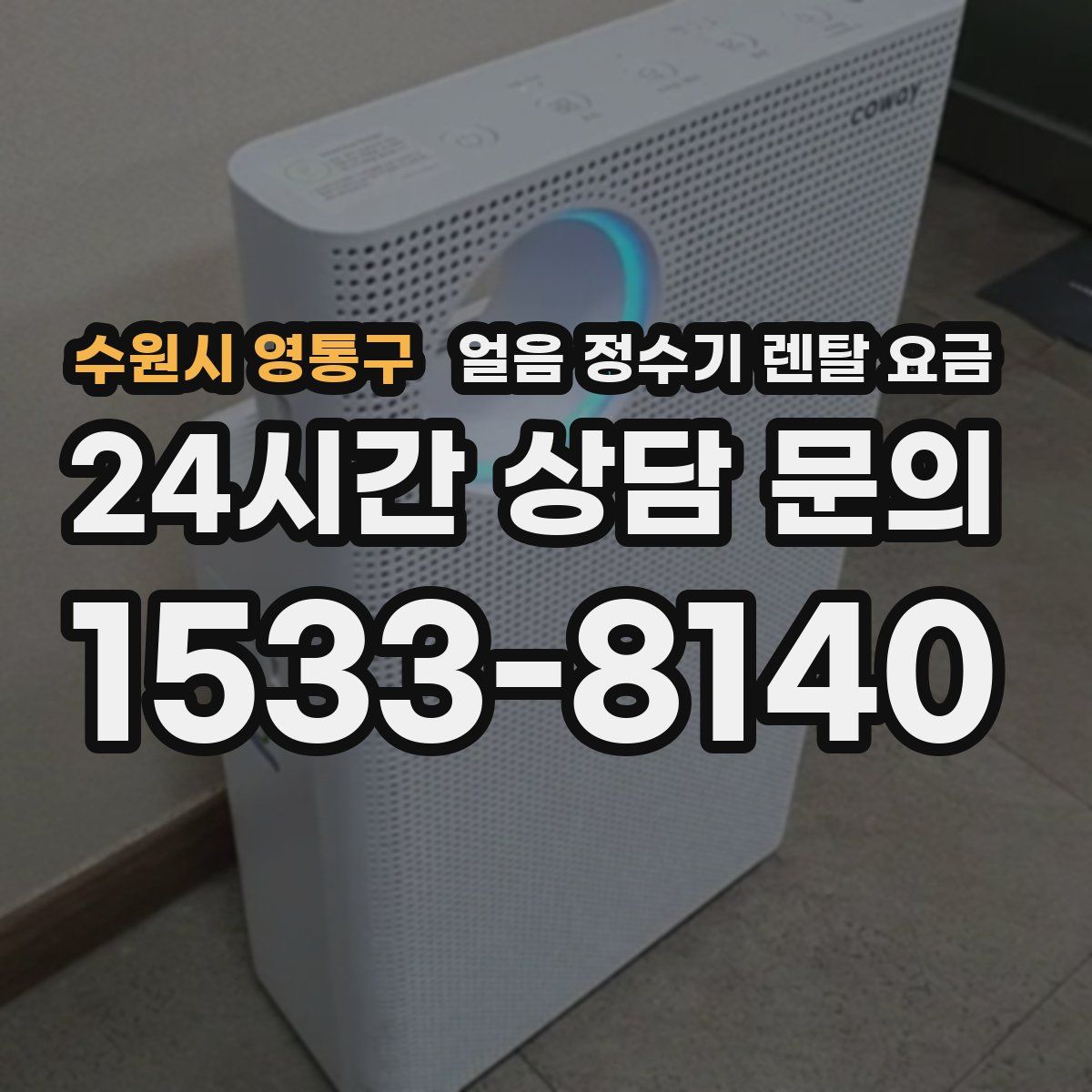 수원시 영통구 얼음 정수기 렌탈 요금