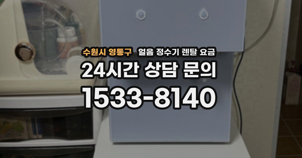 수원시 영통구 얼음 정수기 렌탈 요금