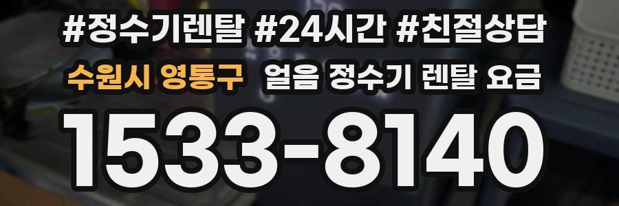 수원시 영통구 얼음 정수기 렌탈 요금