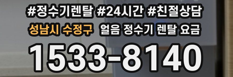 성남시 수정구 얼음 정수기 렌탈 요금