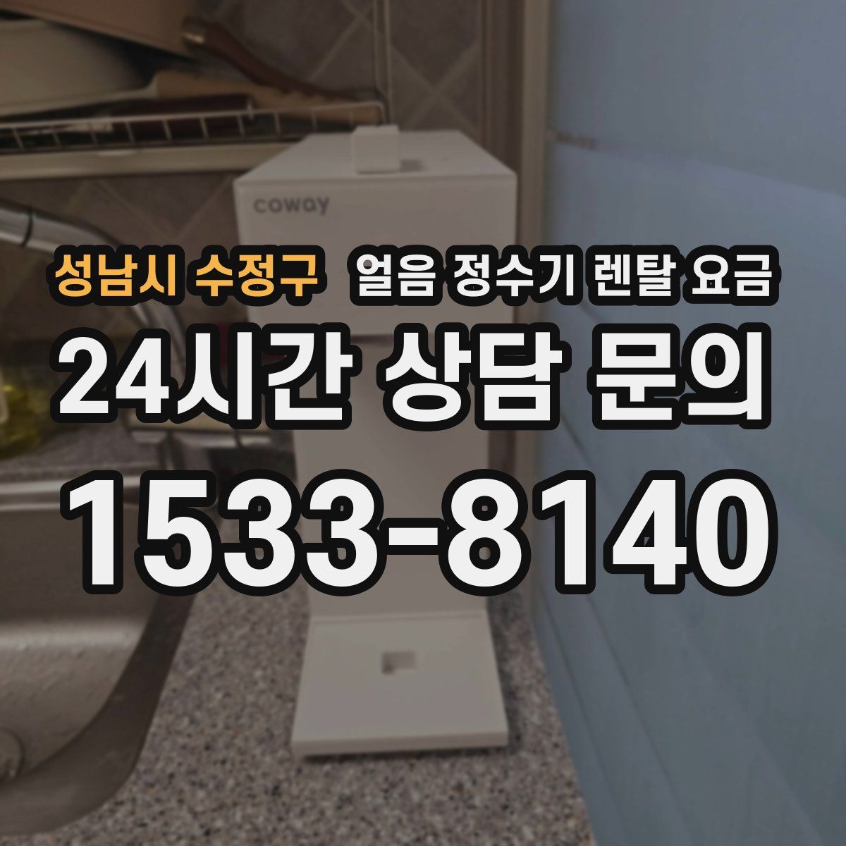 성남시 수정구 얼음 정수기 렌탈 요금