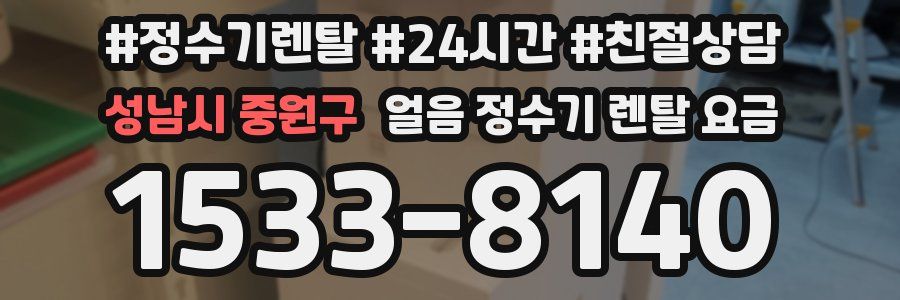 성남시 중원구 얼음 정수기 렌탈 요금