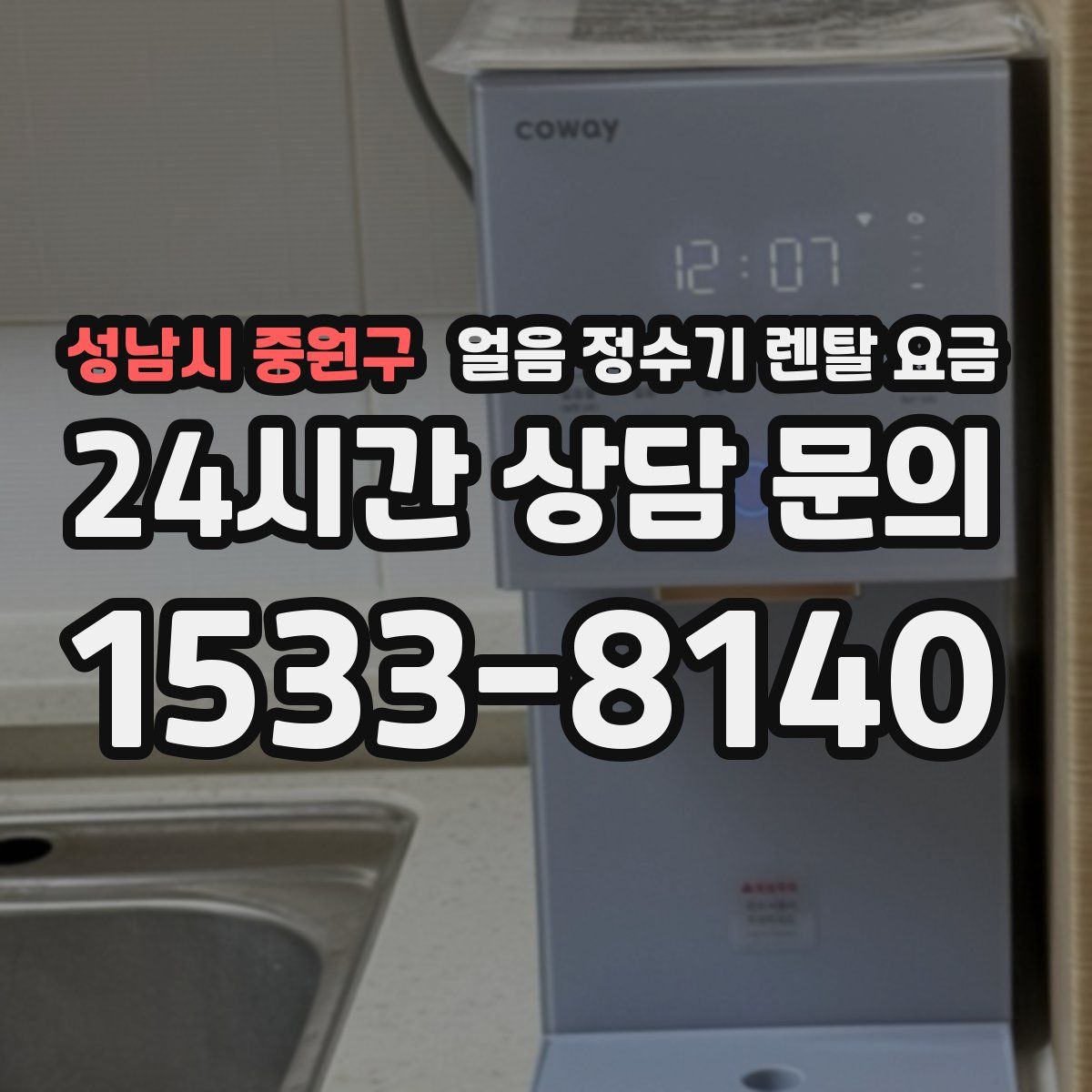 성남시 중원구 얼음 정수기 렌탈 요금
