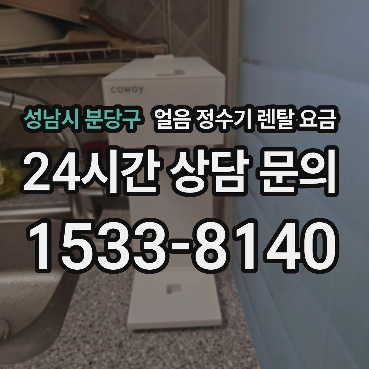 성남시 분당구 얼음 정수기 렌탈 요금 설치비 포함 여부 확인하기